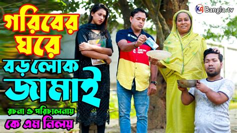 গরিবের ঘরে বড়লোক জামাই জীবন বদলে দেয়া একটি শর্টফিল্ম “ অনুধাবন ”38