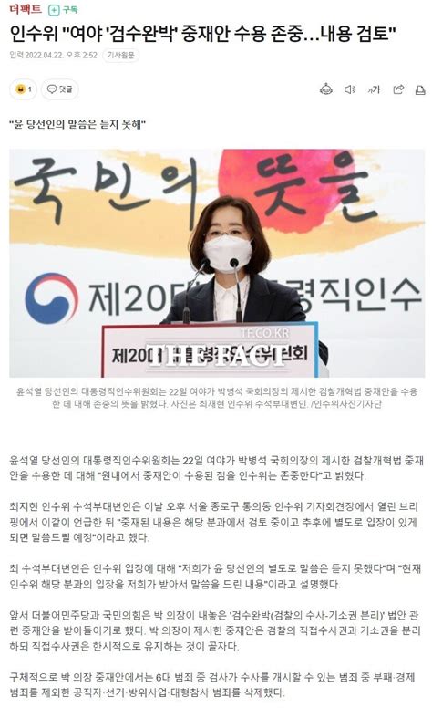 인수위 여야 검수완박 중재안 수용 존중내용 검토 정치시사 에펨코리아