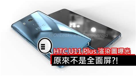 Htc U11 Plus 渲染圖曝光 原來不是全面屏 Qooah