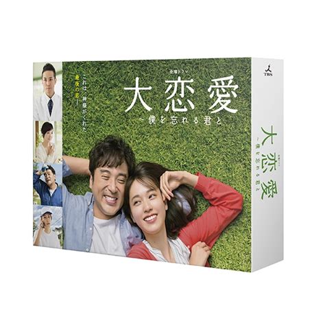 大恋愛～僕を忘れる君と DVD BOX | HMV&BOOKS online - TCED-4373