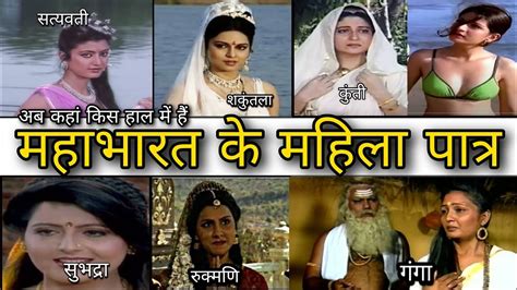 Old Mahabharat female star cast THEN NOW अब कह ह महभरत क