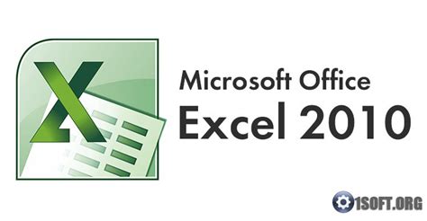 Скачать Excel 2010 бесплатно для Windows 10 крякнутый