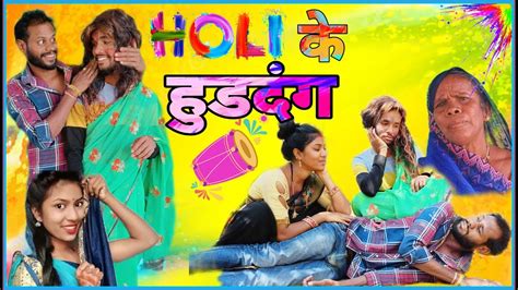 होली के हुडदंग 🤣 Holi Ke Huddang ‼️ New Holi Cg Comedy Cg Holi Comedy Holi Special Cg