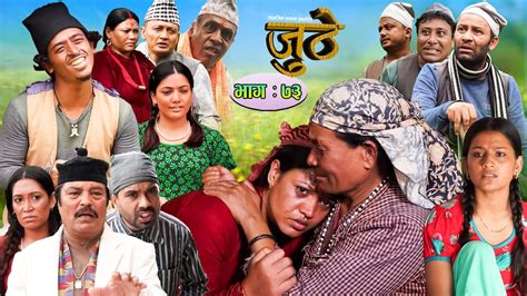 Nepali Serial Juthe जुठे Episode 73 August 17 2022 By Raju Poudel