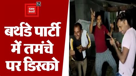 बर्थडे पार्टी में तमंचे पर डिस्को Video Viral होने के बाद पुलिस की 3