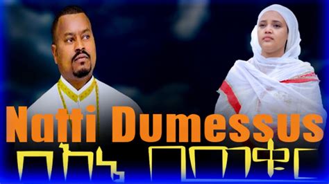 ⭕️“በእኔ ቢጠቁር”natti Dumessus Saminiorthodox Mezmurafan Oromo Mezmur