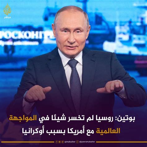 جريدة الوطن On Twitter فلاديمير بوتين 🗣 روسيا لم تخسر شيئا في المواجهة العالمية مع الولايات