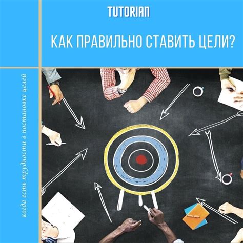 Как правильно ставить цели? - Образовательный центр Tutorian