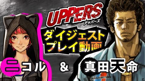 Ps Vita『uppers』ダイジェストプレイ動画第6弾「ニコル＆真田天命」 Youtube