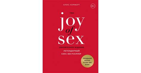 The Joy Of Sex Легендарный секс бестселлер Алекс Комфорт Доставка по Европе