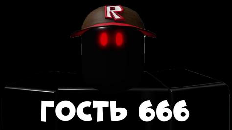 Гость 666 1 серия страшная история в роблоксе Youtube