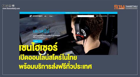 เซนไฮเซอร์เปิดออนไลน์สโตร์ในไทย พร้อมบริการส่งฟรีทั่วประเทศ