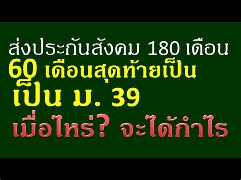 Jul 11, 2021 · ประกันสังคมมาตรา 39,40 จ่ายที่ไหนได้บ้าง. ประกันสังคมมาตรา 39 รับบำนาญ นานเท่าไหร่จึงจะได้กำไร - com ...
