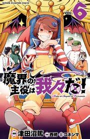 魔界の主役は我々だ 6 津田沼篤 西修 コネシマ 無料漫画マンガならコミックシーモア