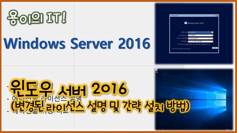 윈도우 서버 2016 Windows Server 2016 라이센스 설명 및 간략 설치 방법 용이의 It Youtube