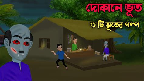 ৩ টি ভূতের গল্প 3 Ti Bhuter Golpo Bengali Horror Cartoon Bhuter
