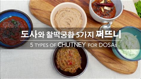 커리왈라의 인도요리 이들리 도사와 찰떡궁합 5가지 쩌뜨니 5 Types Of Chutney For Dosas From My Seoul Kitchen Loving