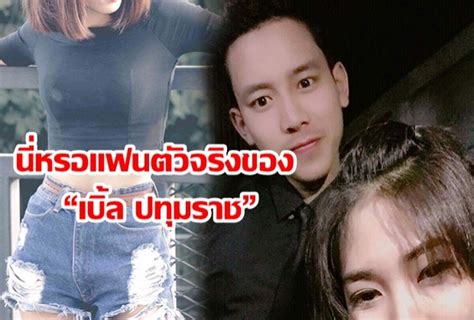 Jun 25, 2021 · เบิ้ล ปทุมราช แอบกลุ้มใจ ตั้งคำถามทำไมหลานไม่ยอมเรียกชื่อ คลิปนี้คนดูเป็นล้าน : ความลับแตก!! นี่หรอแฟนตัวจริงของ "เบิ้ล ปทุมราช" หน้าตา ...