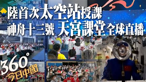 大陸空間站「天宮課堂」開講神舟十三號航天員翟志剛、王亞平、葉光富擔任太空教師天地互動遙距授課 全球直播近1小時 ｜360°今日中國