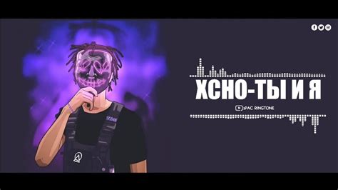 Xcho Ты и Я Remix Ringtone Youtube