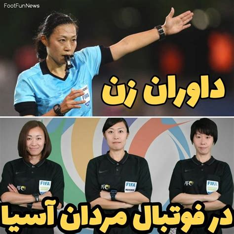 کنفدراسیون فوتبال آسیا استفاده از داور زن را برای مسابقات مردان اسیا تصویب کرد طرفداری