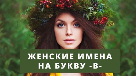 Женские имена на букву В ️ список всех имен для девочек девушек которые начинаются с буквы В