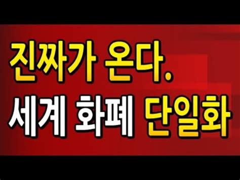 Dooriblock@gmail.com #비트코인 #블록체인 #암호화폐 #도리도리 #dooritv #도리도리코인 видео 2. 도184강 진짜가 온다. 세계 화폐 단일화 / FRB 초창기 맴버 / 백트 ...
