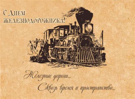 С поздравлениями (надписями) и прикольные, которые вы сможете скачать с нашего сайта совершенно бесплатно (просто наведите мышку на понравившуюся картинку. С днем железнодорожника картинки поздравления, гифки