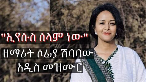 Sofia Shibabaw New Ethiopian Protestant Song ኢየሱስ ሰላም ነው Eyesus