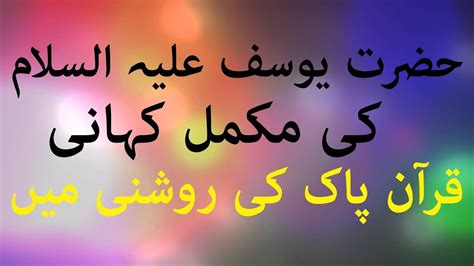 Hazrat Yousaf Aleh Salam Complete Story In Urdu Qurani Qissa Qadir