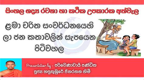 ළමා චරිත සංවර්ධනයට ජන කතා රචනා Sinhala Youtube