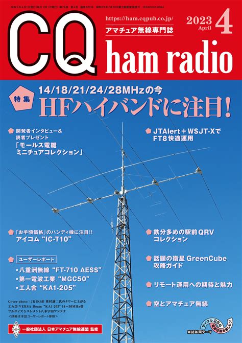 Cq Ham Radio 2023年 4月号 Cq Ham Radio Web Magazine アマチュア無線の専門誌 Cq出版