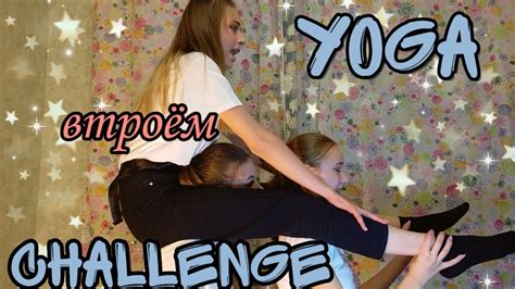 Йога челлендж 0 2 Yoga Challenge Threesome Youtube