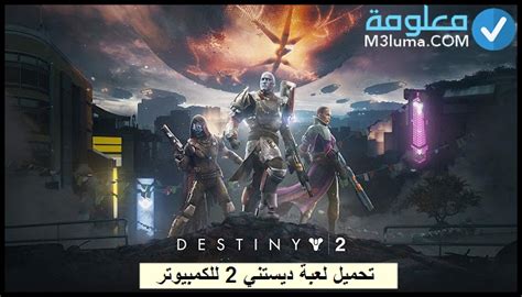 تحميل لعبة ديستني 2 Destiny للكمبيوتر مجانا برابط مباشر معلومة
