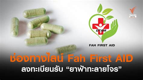 เปิดไลน์ Fah First AID รับยา 