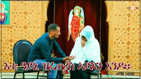 ብክፍሊ ስነ ጥበብ ዝተዳለወት መንፈሳዊ ናይ መድረኽ ድራማ Eritrean Ortodox Tewahdo Menfesawi