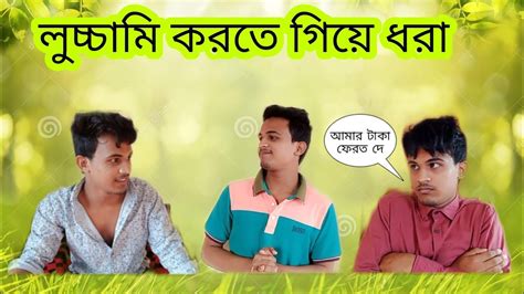 লুচ্চামি করতে গিয়ে ধরা New Bangla Funny Video 2021 Youtube