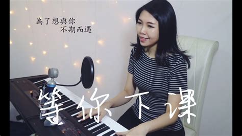 — liùdiǎn yíkè wǒ zài diànyǐngyuàn ménkǒu děng nǐ. 周杰倫 Jay Chou【等你下課 - Waiting For You】女生版 Cover by Jess Wy 雷 ...
