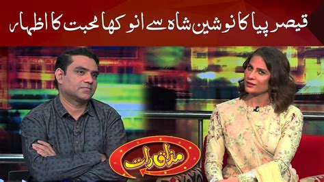 qasir piya unique way to express love to nausheen shah mazaaq raat dunya news youtube