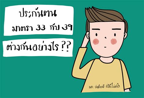 ประกันสังคม มาตรา 33 เงินในบัญชีเกิน 5 แสนบาท อดรับเยียวยา. ประกันตนมาตรา 33 กับ 39 ต่างกันอย่างไร - ACCEN | รับทำ ...