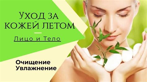 Как ухаживать за кожей лица летом: советы косметолога по уходу за телом ...