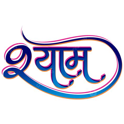 Shyam Hindi Calligraphy Design Shyam Hindi Shyam Calligraphy Hindi Caligraphy Png And Vector