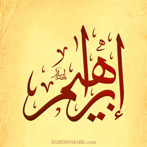 Others with a similar name. معنى اسم ابراهيم, ماذا يعني اسم ابراهيم - عيون الرومانسية