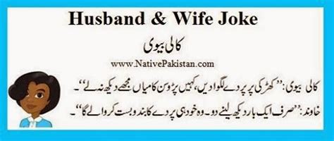 husband and wife joke in urdu font 2014 new mian bivi urdu latifay 2014 urdu latifay