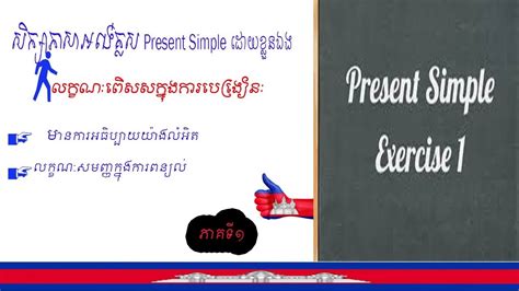 Study English Khmer Grammar Present Simpleបច្ចុប្បន្នធម្មតា Speak