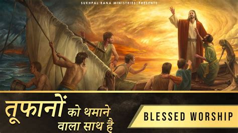 🎶🎤🎵तूफानों को थमाने वाला साथ है🎶🎤🎵live Worship Song Sukhpal Rana Ministries Youtube