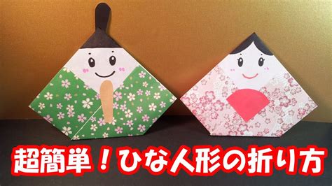 Origami (the japanese art of paper folding). お雛様 折り紙 - Google 検索 | 折り紙 可愛い, 折り紙, お雛様