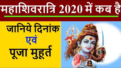 Shivaratri is an auspicious hindu festival. महाशिवरात्रि 2020 कब है :तिथि ,शुभ मुहूर्त ,पूजा विधि ...
