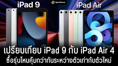 เทียบ iPad 9 vs iPad Air 4 ซื้อรุ่นไหนคุ้มกว่ากันระหว่างตัวเก่ากับตัวใหม่?