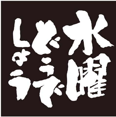 Download 大泉洋がカッコイイ大人を目指して 水曜どうでしょう Images For Free